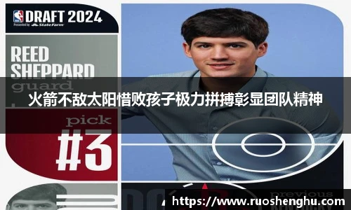 火箭不敌太阳惜败孩子极力拼搏彰显团队精神