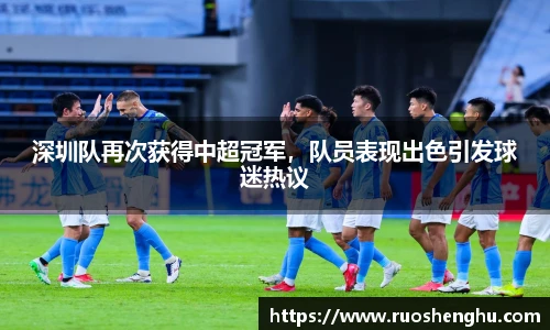 深圳队再次获得中超冠军，队员表现出色引发球迷热议