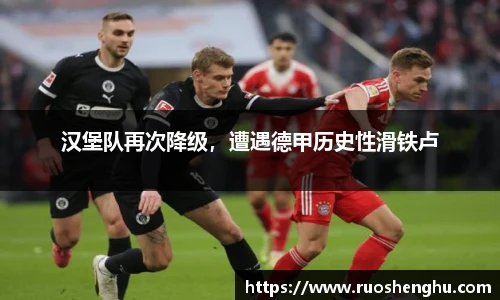 汉堡队再次降级，遭遇德甲历史性滑铁卢