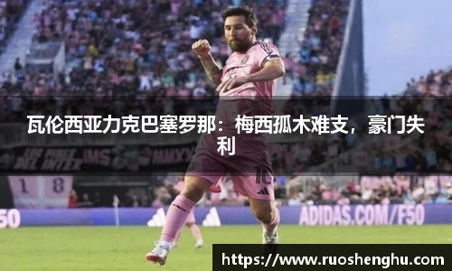 瓦伦西亚力克巴塞罗那：梅西孤木难支，豪门失利