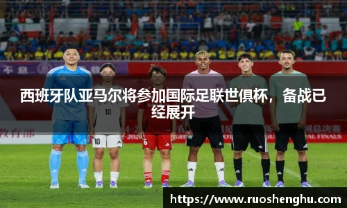 西班牙队亚马尔将参加国际足联世俱杯，备战已经展开