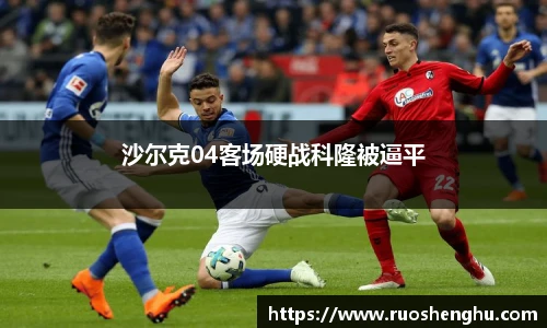 沙尔克04客场硬战科隆被逼平
