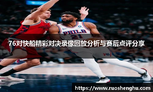 76对快船精彩对决录像回放分析与赛后点评分享