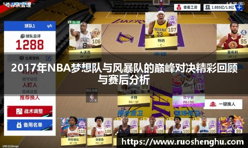 2017年NBA梦想队与风暴队的巅峰对决精彩回顾与赛后分析