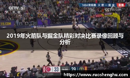 2019年火箭队与掘金队精彩对决比赛录像回顾与分析