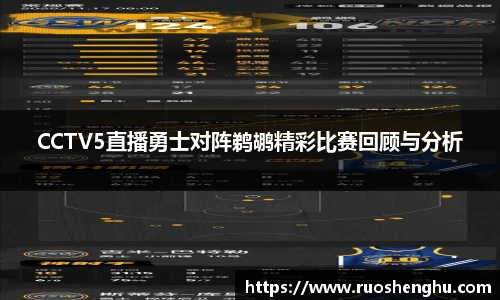 CCTV5直播勇士对阵鹈鹕精彩比赛回顾与分析