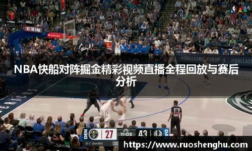 NBA快船对阵掘金精彩视频直播全程回放与赛后分析