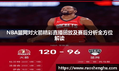 NBA篮网对火箭精彩直播回放及赛后分析全方位解读