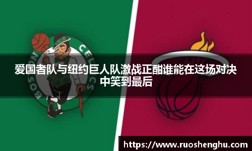 爱国者队与纽约巨人队激战正酣谁能在这场对决中笑到最后