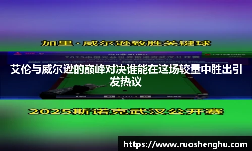 艾伦与威尔逊的巅峰对决谁能在这场较量中胜出引发热议