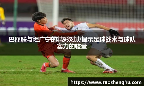 巴厘联与坦广宁的精彩对决揭示足球战术与球队实力的较量