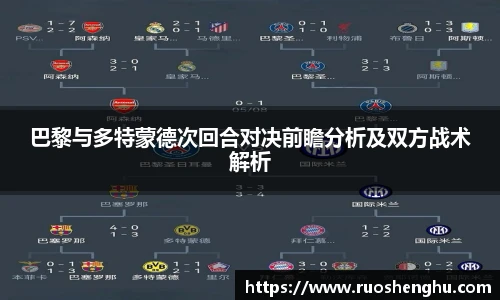 巴黎与多特蒙德次回合对决前瞻分析及双方战术解析