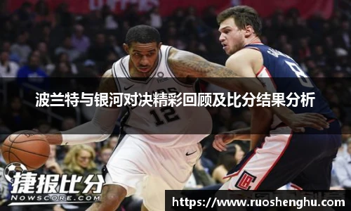 波兰特与银河对决精彩回顾及比分结果分析