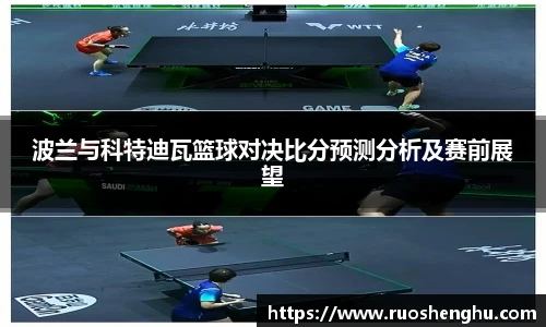 波兰与科特迪瓦篮球对决比分预测分析及赛前展望