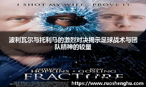 波利瓦尔与托利马的激烈对决揭示足球战术与团队精神的较量