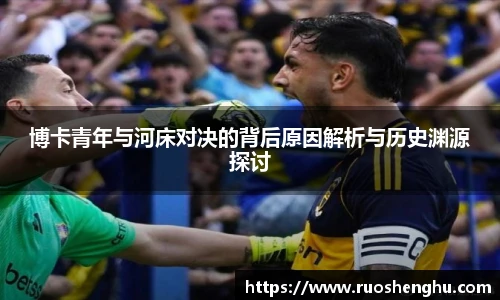 博卡青年与河床对决的背后原因解析与历史渊源探讨
