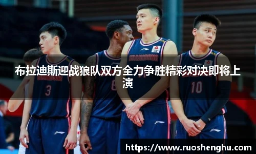 布拉迪斯迎战狼队双方全力争胜精彩对决即将上演