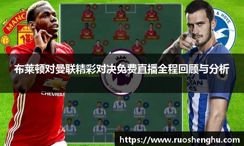 布莱顿对曼联精彩对决免费直播全程回顾与分析