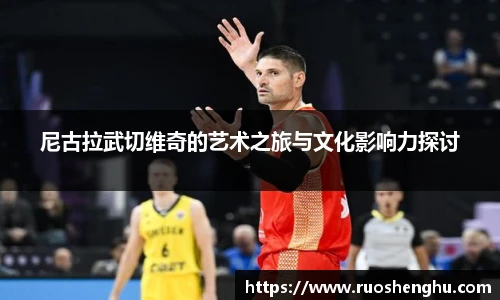 尼古拉武切维奇的艺术之旅与文化影响力探讨