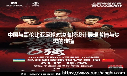 中国与哥伦比亚足球对决海报设计展现激情与梦想的碰撞