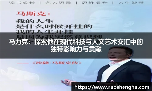 马力克：探索他在现代科技与人文艺术交汇中的独特影响力与贡献